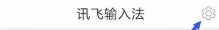 讯飞输入法怎么设置超长语音长文本输入模式？设置超长语音长文本输入模式介绍