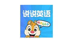 说说英语app如何使用?说说英语使用方法说明