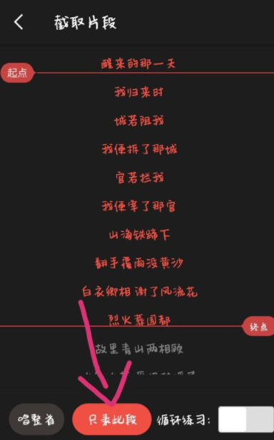 全民k歌里怎样截取片段录歌？截取片段录歌的步骤介绍