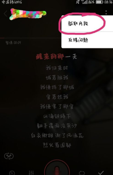 全民k歌里怎样截取片段录歌？截取片段录歌的步骤介绍