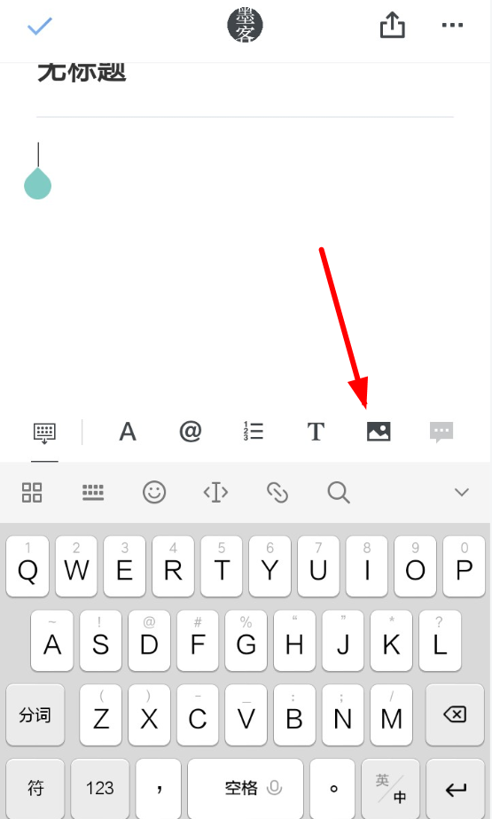 石墨文档怎么插入图片？插入图片的步骤分享