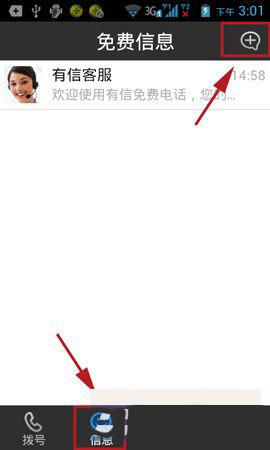 有信APP怎么发短信？发短信操作步骤介绍