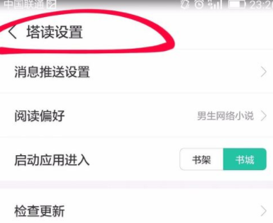塔读文学怎么设置阅读偏好？阅读偏好设置方法说明