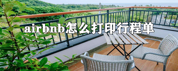 airbnb怎么打印行程单_airbnb打印订单方法介绍