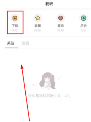 猫耳FM怎么下载付费音频？下载付费音频技巧说明