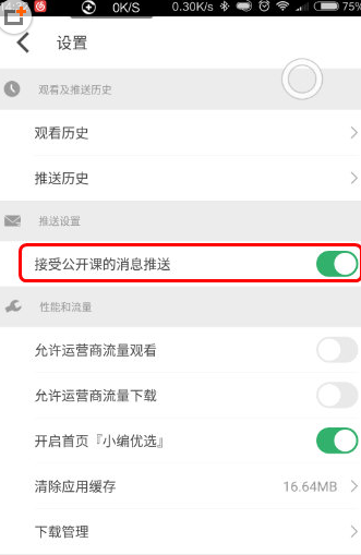 网易公开课怎么设置推送？设置推送的方法说明