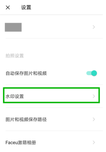 Faceu激萌怎么设置水印？设置水印方法说明