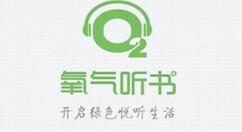 氧气听书如何设置音质？设置音质技巧分享