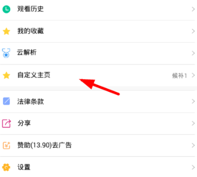 看看影视APP怎么自定义主页？自定义主页的步骤分享