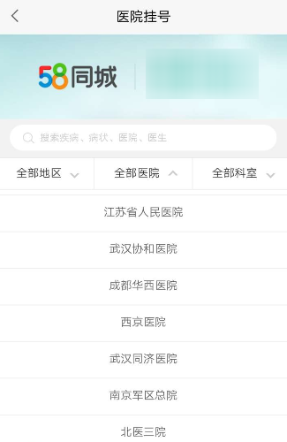 58同城怎么进行医院挂号？医院挂号步骤说明