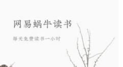 网易蜗牛读书怎么导出读书笔记？导出读书笔记方法分享