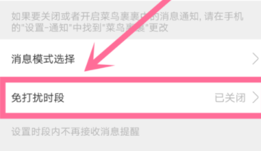 菜鸟裹裹怎么设置新消息免打扰时段？设置新消息免打扰时段方法说明