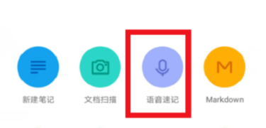 有道云笔记语音速记功能如何使用？具体使用方法介绍
