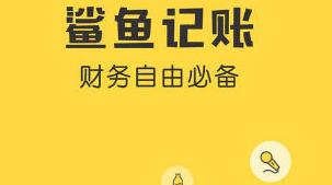 鲨鱼记账如何清空数据？清空数据的方法介绍