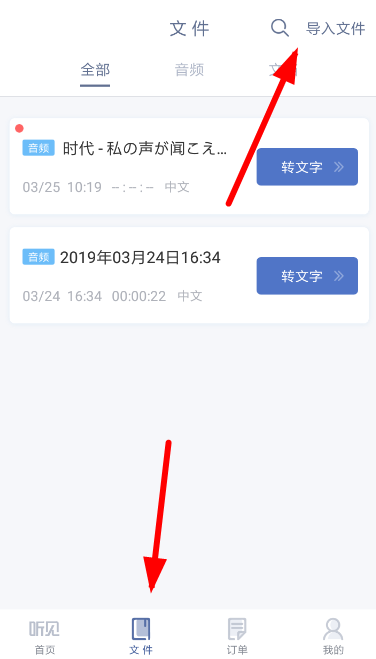 讯飞听见app怎么导入录音?导入录音的方法介绍