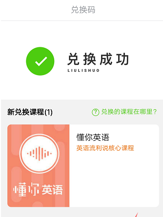 英语流利说怎么兑换课程?兑换课程的方法介绍