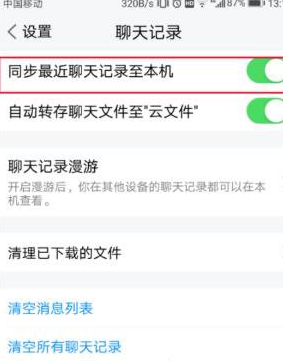 腾讯TIM怎么同步聊天记录?同步聊天记录的方法说明