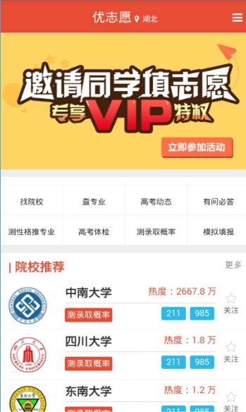 优志愿app靠谱吗?优志愿app使用方法功能说明