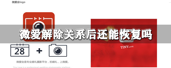 微爱解除关系后还可以恢复吗_微爱恢复方法分享