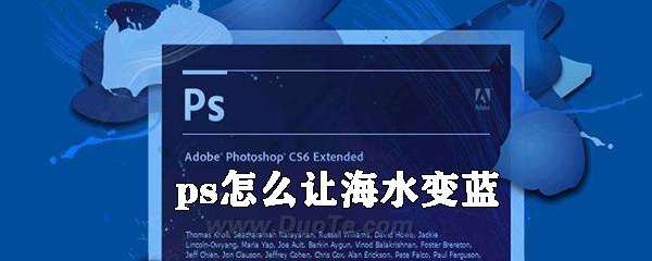 ps如何让海水变蓝_让海水变蓝的步骤说明