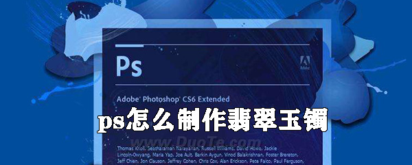 ps如何制作翡翠玉镯_翡翠玉镯制作方法介绍