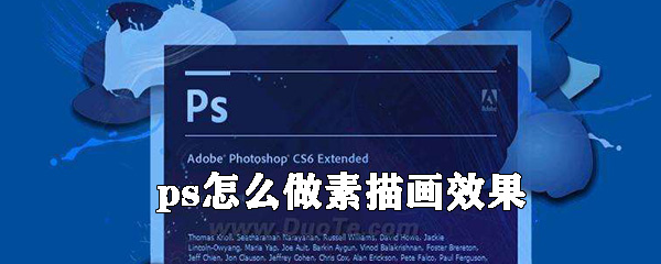 ps如何做素描画效果_将照片变成素描的方法介绍