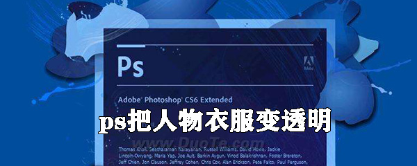 ps怎么把人物衣服变透明_将人物衣服变透明方法介绍