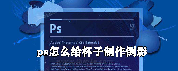 ps怎么给杯子制作倒影_制作杯子倒影指南