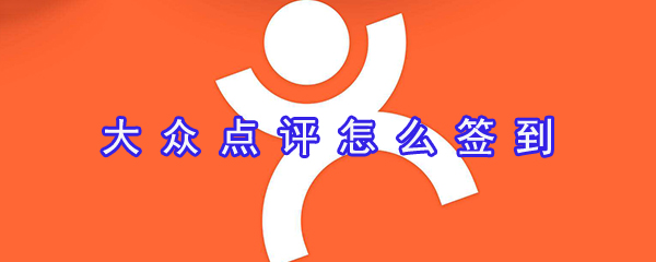 大众点评如何签到_大众点评签到方法说明