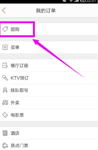 大众点评如何退单_大众点评退单方法分享