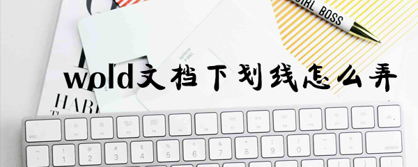 wold文档下划线如何弄_wold文档下划线教程分享