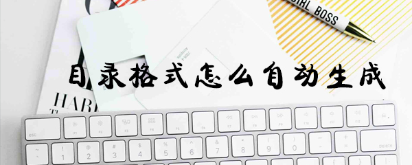 目录格式如何自动生成_自动生成方法说明