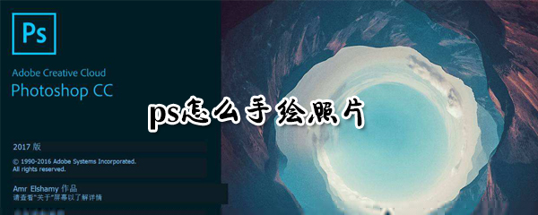 ps如何手绘照片_ps手绘照片方法说明