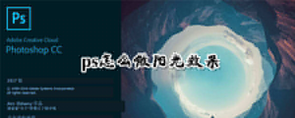 ps如何做阳光效果_做阳光效果方法说明