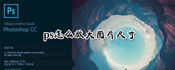 ps如何放大图片尺寸_ps放大图片尺寸方法教程介绍