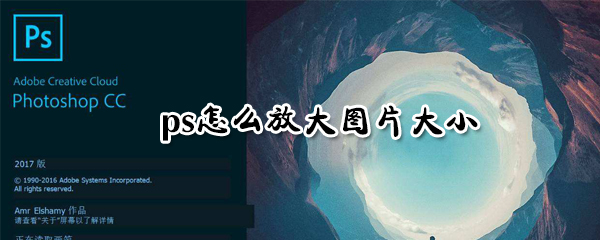 ps如何放大图片大小_ps放大图片大小方法教程分享