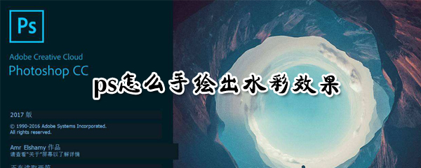 ps怎么手绘出水彩效果_手绘水彩效果指南