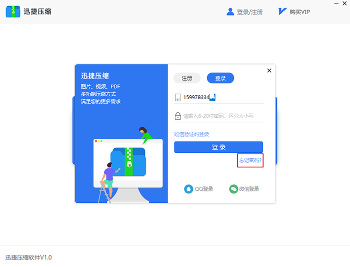 迅捷压缩软件怎么找回密码？找回密码的方法介绍