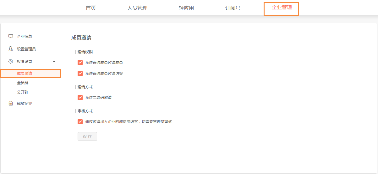 轻推怎么设置新人邀请权限？设置新人邀请权限的方法介绍