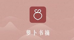 萝卜书摘中读书是什么意思？操作流程说明