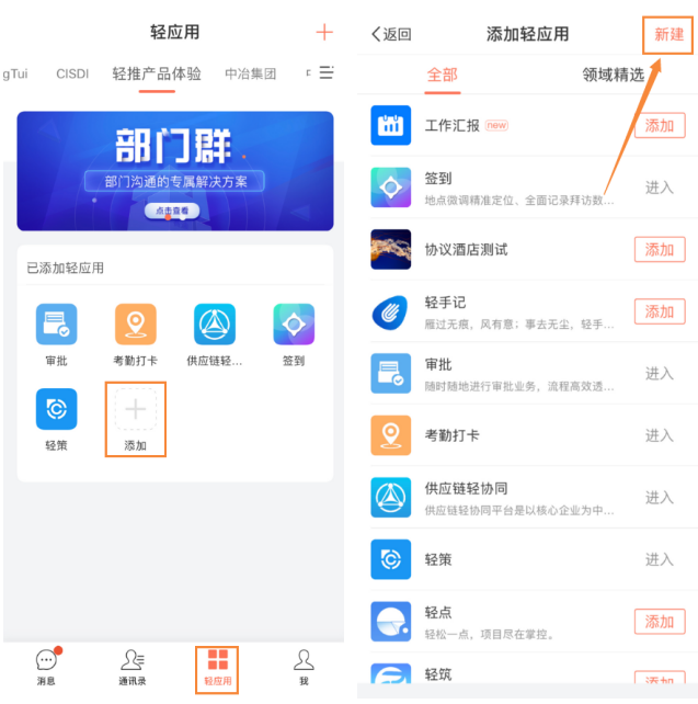轻推怎么创建轻应用的操作?穿件轻应用的教程分享