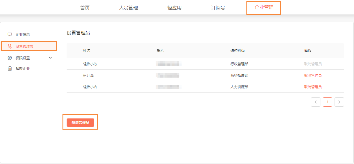 轻推如何设置企业管理员？设置企业管理员的方法介绍
