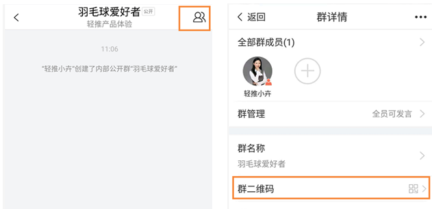 轻推APP中如何查看群二维码?查看群二维码的方法说明