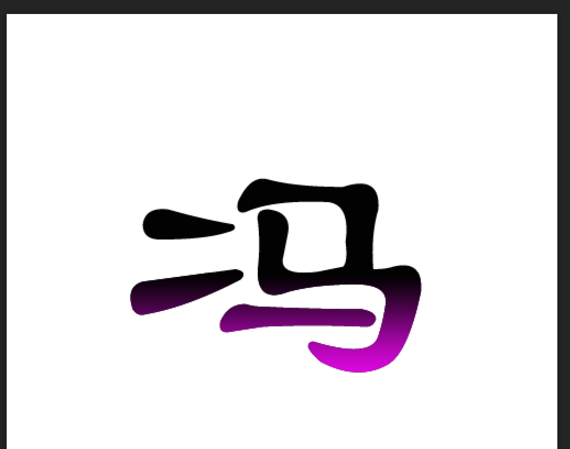 Photoshop怎么让文字呈现两种颜色？让文字呈现两种颜色的方法说明