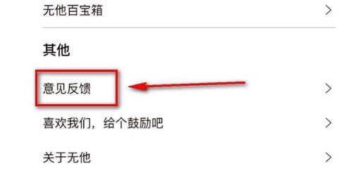 在无他相机里怎么进行反馈意见?反馈意见的方法说明
