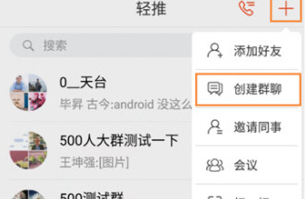 轻推怎么创建沟通小组?创建沟通小组的方法分享