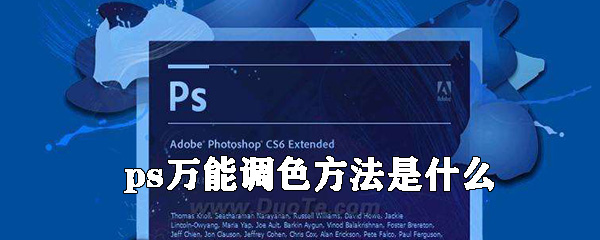 ps万能调色方法是什么？ps万能调色方法介绍