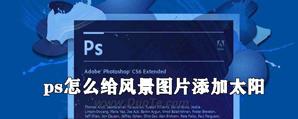 ps怎么给风景图片添加太阳_添加太阳操作流程全览