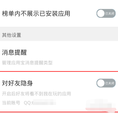 应用宝如何设置对好友隐身？设置对好友隐身的方法分享