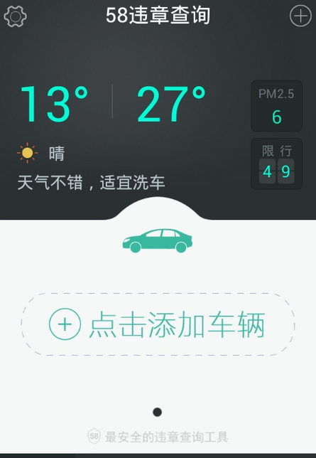 58违章怎么查询?58违章APP查看贴条操作步骤一览